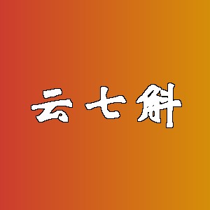 云七斛品牌logo