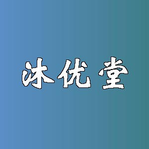 沐优堂品牌logo