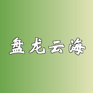 盘龙云海