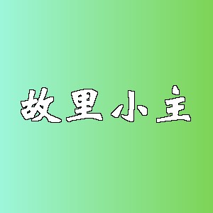 故里小主品牌logo