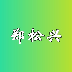 郑松兴品牌logo