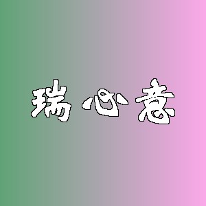 瑞心意品牌logo