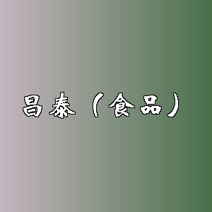昌泰（食品）品牌logo