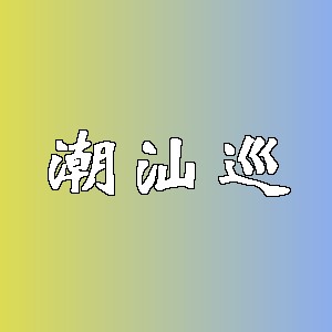 潮汕巡品牌logo