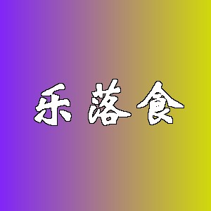 乐落食品牌logo