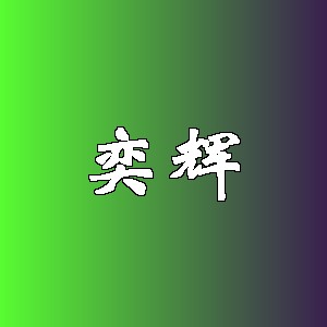 奕辉品牌logo
