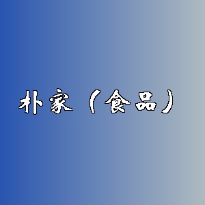 朴家（食品）品牌logo