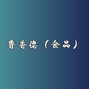 鲁香德（食品）品牌logo