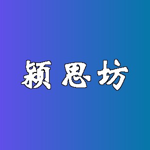颍思坊品牌logo