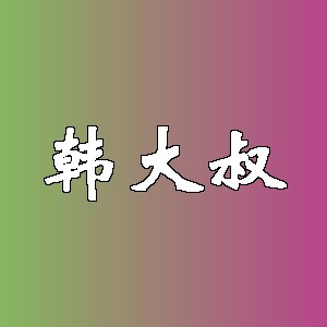 韩大叔品牌logo