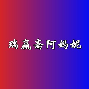 瑞赢斋阿妈妮品牌logo