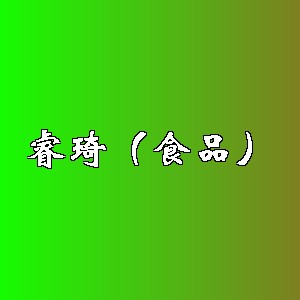 睿琦（食品）品牌logo