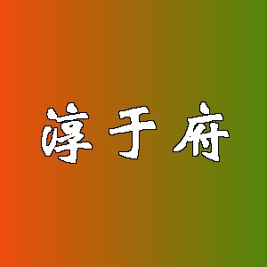 淳于府品牌logo