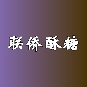 联侨酥糖品牌logo