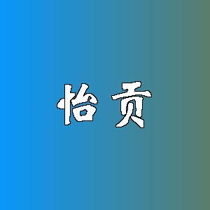 怡贡品牌logo