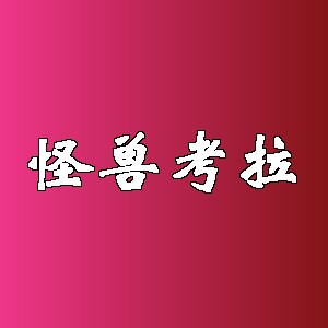 怪兽考拉品牌logo