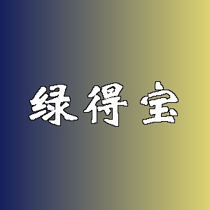 绿得宝品牌logo