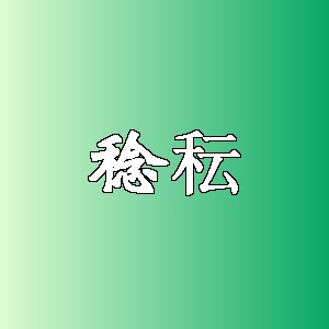 稔秐品牌logo