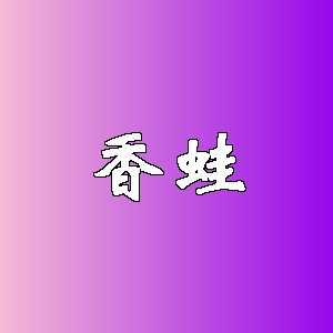 香蛙品牌logo