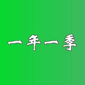 一年一季品牌logo