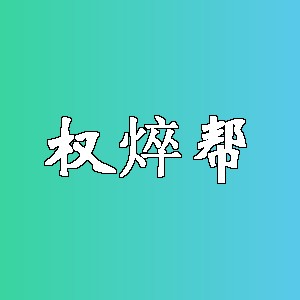 权焠帮品牌logo