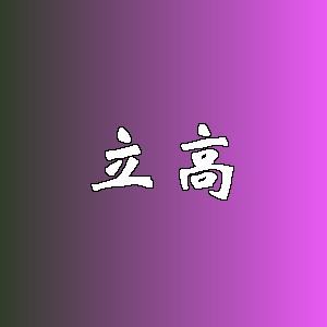 立高品牌logo