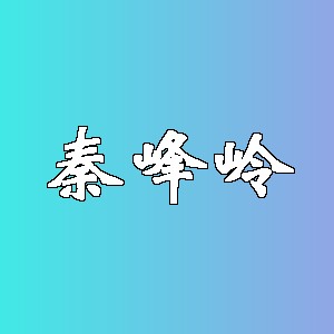 秦峰岭品牌logo