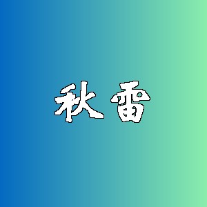 秋雷品牌logo