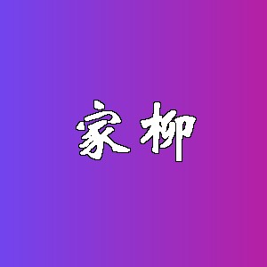 家柳品牌logo