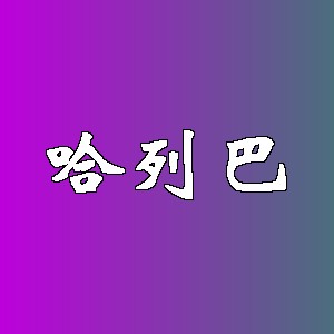 哈列巴品牌logo