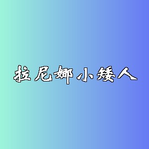 拉尼娜小矮人品牌logo