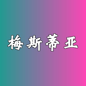 梅斯蒂亚品牌logo