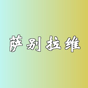 萨别拉维品牌logo