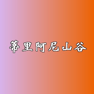 蒂里阿尼山谷品牌logo