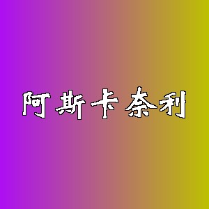 阿斯卡奈利品牌logo