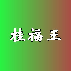 桂福王品牌logo