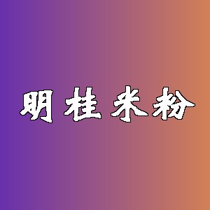 明桂米粉品牌logo