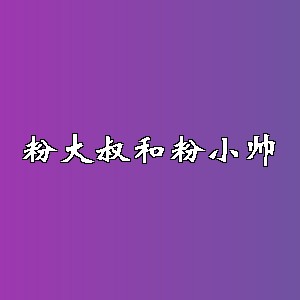 粉大叔和粉小帅品牌logo