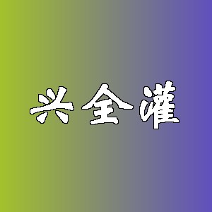 兴全灌品牌logo
