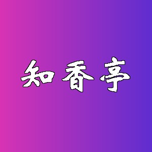 知香亭品牌logo