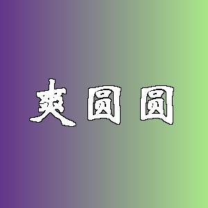 爽圆圆品牌logo
