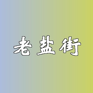 老盐街品牌logo