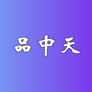 品中天