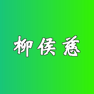 柳侯慈品牌logo