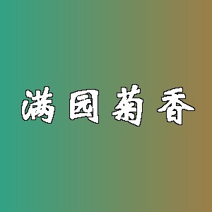 满园菊香品牌logo