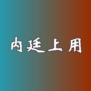 内廷上用品牌logo