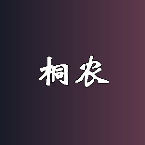 桐农品牌logo