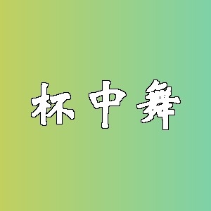 杯中舞品牌logo