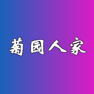 菊园人家品牌logo