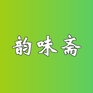韵味斋品牌logo